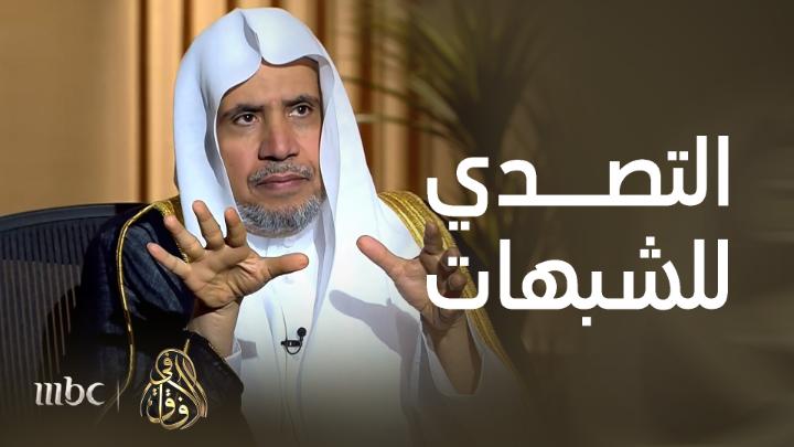التصدِّي لشبهات الأفكار المتطرفة يتطلبُ أدواتٍ خاصةً، أوجزتُها في دقائق عبر برنامج #في_الآفاق، على قناة #MBC: