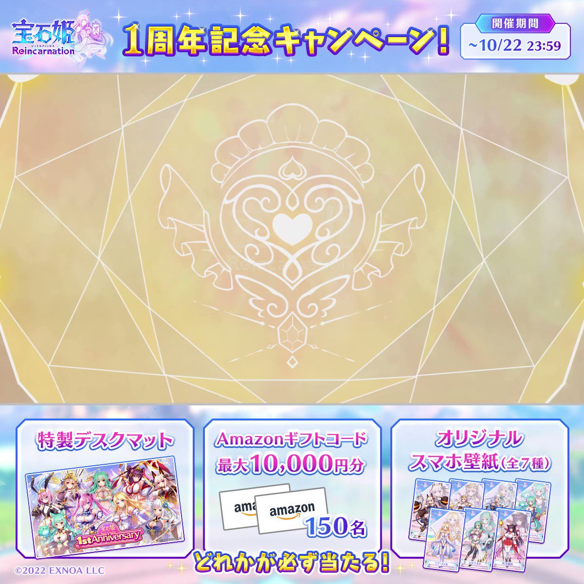 ／ ㊗️宝石姫Re 1周年記念カウントダウンキャンペーン! 💎 ＼ 特製グッズや #アマギフ など豪華賞品が必ず当たる！ 参加方法 ①宝石姫 Reincarnation(ジュエプリ)公式 をフォロー ②このツイートをRT ③ 〆 10/1 23:59 ゲーム内も周年CP実施中！ 是非遊びに来てください！ #ジュエプリ