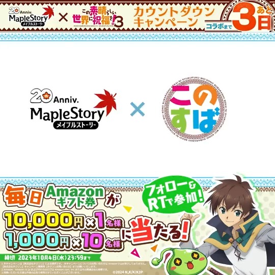 / #メイプル × #このすば コラボ カウントダウンキャンペーン🎁✨ コラボ開始まであと3日! \ 最大10,000円のAmazonギフト券が抽選で当たる🍄🍁 【参加方法】 ①メイプルストーリー公式 をフォロー ②本ツイートをRT ③DMで当選通知 #メイプルストーリー #メイプル20周年