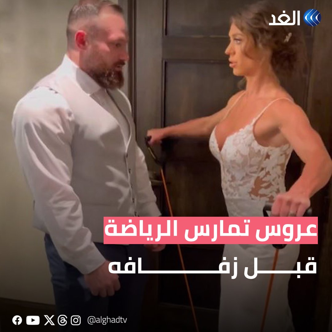 زوجان من لاعبي كمال الأجسام يمارسان التمارين الرياضية قبل زفافهما #قناة_الغد #AlGhadStory
