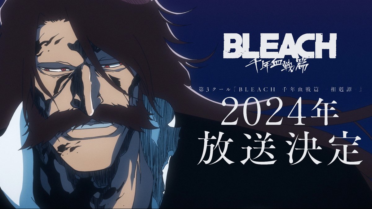 ◤ ̄ ̄ ̄ ̄ ̄ ̄ ̄ ̄ ̄ ̄ ̄ ̄ ̄◥ TVアニメ 『#BLEACH 千年血戦篇-相剋譚-』 2024 ON AIR ◣_____________◢ 第3クール告知PVを公開しました。 2024年テレビ東京系列にて放送開始。 #BLEACH_anime