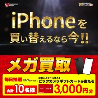 // #メガ買取 実施中✨ iPhone買い替えなら今❗️ 期間 10月31日(火)まで 抽選で合計10名様に #ギフトカード3000円分 が当たる \\ 期間 9/30(土)~10/9(月・祝) 毎日挑戦可能🎉 本日2⃣日目 参加方法🔽 ①ビックカメラをフォロー ②この投稿を10/2 AM9:59までにリポスト ③当たると返信が届く🎈