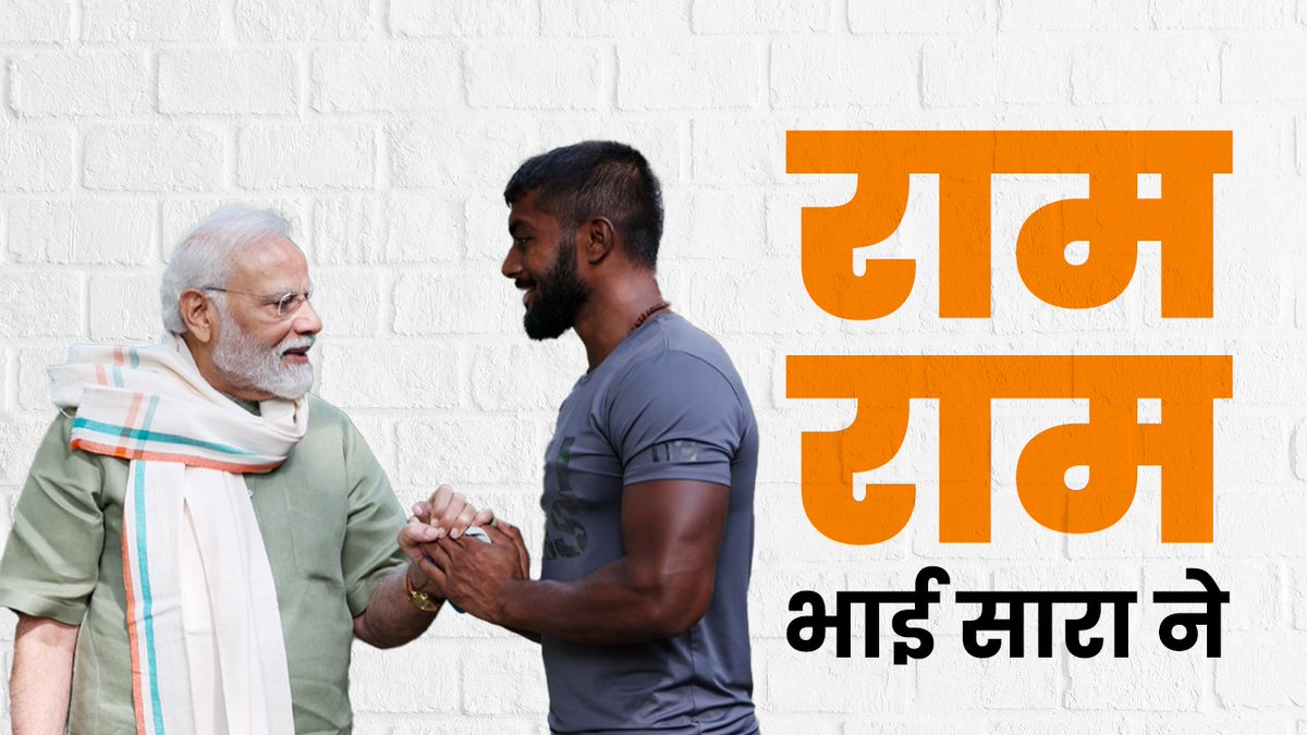 ''राम राम भाई सारे ने'' पीएम मोदी ने आज अंकित बैयानपुरिया के साथ मिलकर सभी को स्वच्छ और स्वस्थ भारत का संदेश दिया। #SwachhataHiSeva
