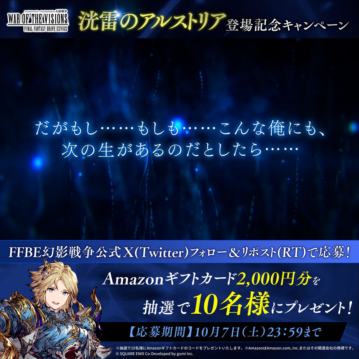 / ⚡洸雷のアルストリア⚡ 登場記念キャンペーン \ #Amazonギフトカード 2,000円分を 抽選で10名にプレゼント🎁 ✅応募方法✅ 1⃣FFBE幻影戦争 公式をフォロー 2⃣当ツイートをRT ✅応募期間✅ 10月7日(土)23:59まで #FFBE幻影戦争 #幻影戦争