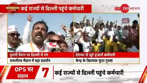 Zee News ने दिखाया सरकारी कर्मचारियों का दर्द, पुरानी पेंशन की मांग को लेकर रामलीला मैदान में जबरदस्त प्रदर्शन Zee Media के कैमरे पर सरकारी कर्मचारियों ने बताई अपनी पीड़ा...आखिर क्यों चाहिए OPS? खुद उन्हीं से सुनिए #OldPensionScheme #RamleelaMaidan #OPS #Protest | Pranay Upadhyaya @AdityaRsbd