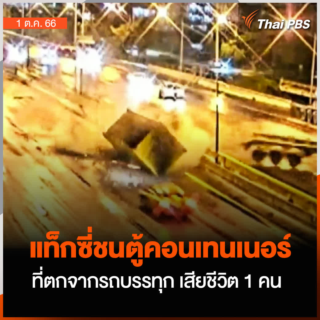 คลิปวินาทีอุบัติเหตุรถบรรทุกตู้คอนเทนเนอร์เสียหลัก ทำให้ตู้หลุดกระเด็นตกจากรถข้ามเกาะกลางถนนมอเตอร์เวย์หมายเลข 9 ถูกรถแท็กซี่ที่ขับมาอีกฝั่งพุ่งชน มีผู้เสียชีวิต 1 คน บาดเจ็บ 1 คน (ThaiPBS)