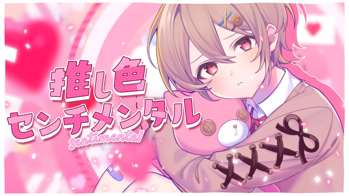 🥞『推し色センチメンタル』🥞 - Vocal / 子麦粉 - 『ねぇ、僕を欲しがって?』 Full: