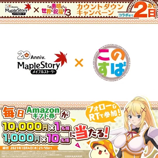 / #メイプル × #このすば コラボ カウントダウンキャンペーン🎁✨ コラボ開始まであと2日! \ 最大10,000円のAmazonギフト券が抽選で当たる🍄🍁 【参加方法】 ①メイプルストーリー公式 をフォロー ②本ツイートをRT ③DMで当選通知 #メイプルストーリー #メイプル20周年