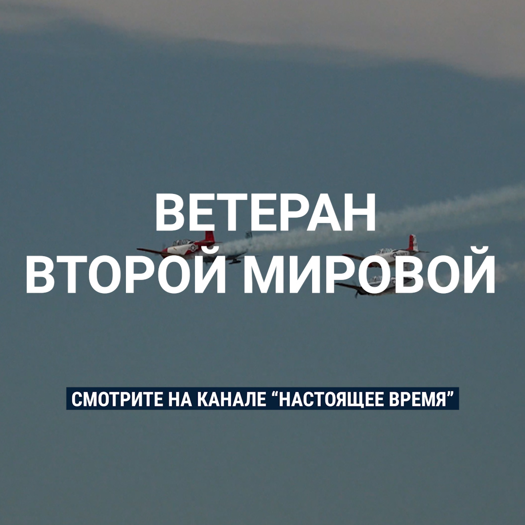 "Они говорят: "Можем повторить". Это гитлеровский, фашистский лозунг". Григорию Файну 102 года, он служил авиационным стрелком-радистом и прошел Вторую мировую. Сегодня ветеран живет в США, осуждает вторжение в Украину и называет российский режим "фашистским"