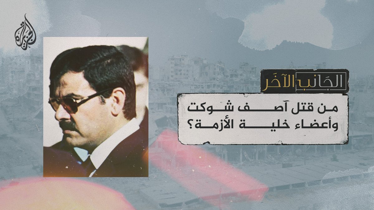 من قتل آصف شوكت وأعضاء خلية الأزمة؟ لمشاهدة حلقة #الجانب_الآخر على يوتيوب: