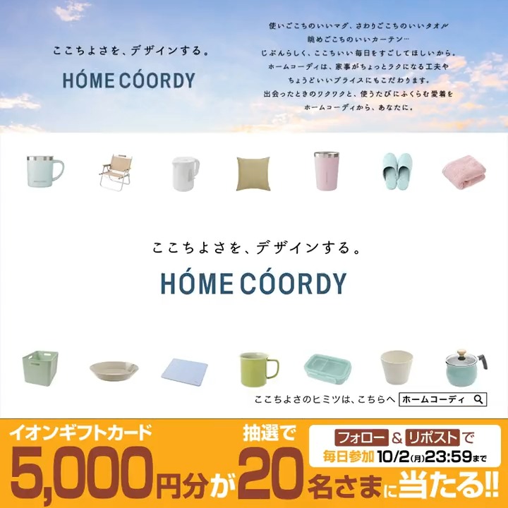 ここちよさを、デザインする #ホームコーディ お弁当箱・フードジャーとマグボトルで「カラーコーディネート」✨ 10/2迄Xキャンペーン開催中🎉 ①イオンをフォロー ②本投稿をリポスト 結果がすぐ届く #イオンチャレンジ #秋を満喫23