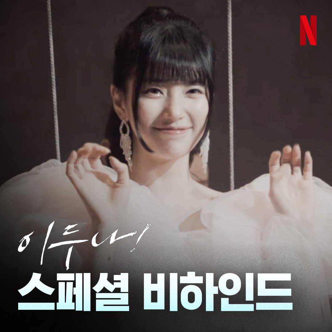 반할 수밖에 없는 아이돌 두나, 그런 두나를 완성한 수지. 스페셜 비하인드 영상으로 먼저 느껴보세요. <이두나!> 10월 20일 오직 넷플릭스에서.