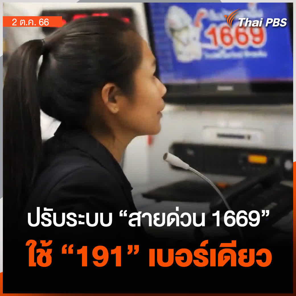 หลังจากนี้จะมีการเปลี่ยนระบบสายด่วนการแพทย์ฉุกเฉิน 1669 ไปใช้เบอร์ 191 แทน คือให้ประชาชนโทรเข้าเบอร์ 191 เบอร์เดียว เพื่อคัดกรองก่อน แต่หากเป็นเรื่องฉุกเฉินทางการแพทย์ ก็จะส่งต่อไปที่เบอร์ 1669 ยืนยันการโอนสายจะไม่ช้า เชื่อมต่อกันภายใน 2 นาที #ThaiPBS #วันใหม่ไทยพีบีเอส
