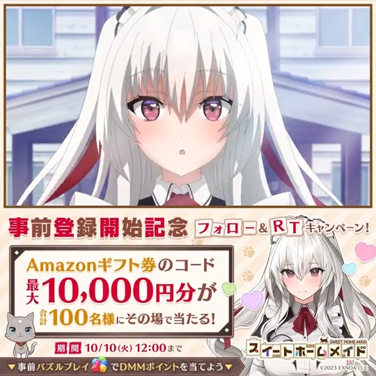 ＼その場で当たる❗／ #スイートホームメイド 事前登録開始記念CP🎉 #Amazonギフトコード 最大10,000円分を100名様に🎁 ①スイートホームメイド公式 をフォロー ②この投稿をRT ③ で結果を確認 ⬇事前登録パズルで最大10万DMMポイントが当たる⬇ #スイメド
