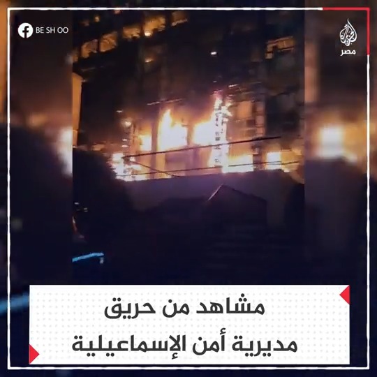 مشاهد من التهام حريق لمبنى مديرية أمن #الإسماعيلية ما أسفر عن 26 إصابة بحسب بيان لوزارة الصحة