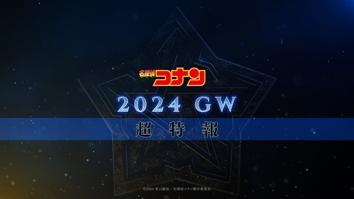 ◢◤ 劇場版『名探偵コナン』 シリーズ最新作、遂に始動…!! ◥◣ 🎬2024年GW公開! 劇場版『名探偵コナン』第27作目 <超特報>解禁!! 「意志を継ぐ者がいる─」 #名探偵コナン #劇場版名探偵コナン 劇場版名探偵コナン【公式】