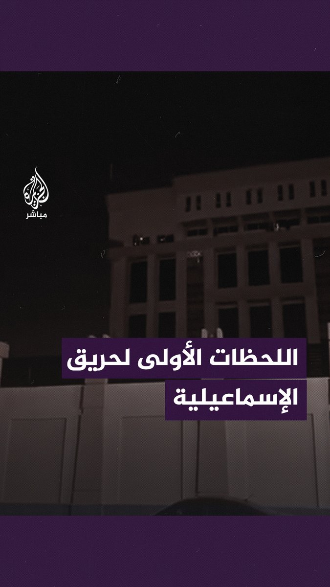 أصوات استغاثات من داخل المبنى.. اللحظات الأولى من حريق مبنى مديرية أمن #الإسماعيلية في #مصر #الجزيرة_مباشر