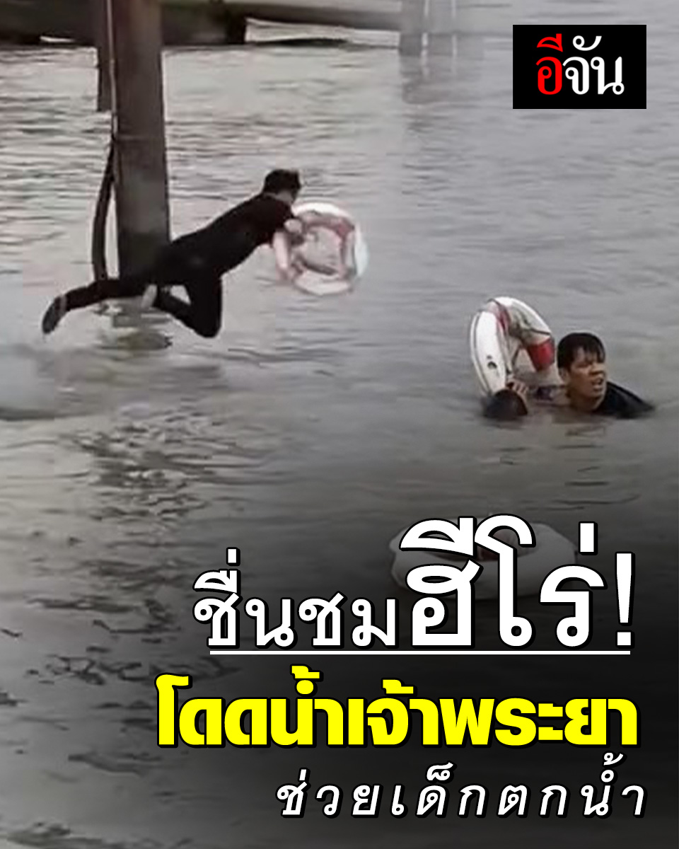ชาวเน็ตแห่ชม! นาทีชีวิต ฮีโร่กระโดดแม่น้ำเจ้าพระยา ช่วยเด็กพลัดตกน้ำ #อีจัน