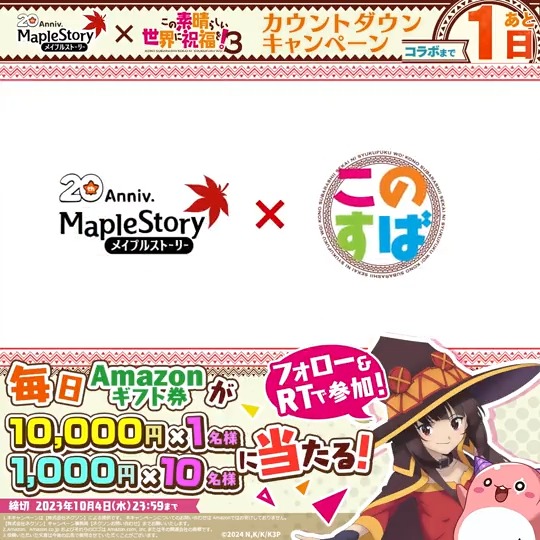 / #メイプル × #このすば コラボ カウントダウンキャンペーン🎁✨ コラボ開始まであと1日! \ 最大10,000円のAmazonギフト券が抽選で当たる🍄🍁 【参加方法】 ①メイプルストーリー公式 をフォロー ②本ツイートをRT ③DMで当選通知 #メイプルストーリー #メイプル20周年