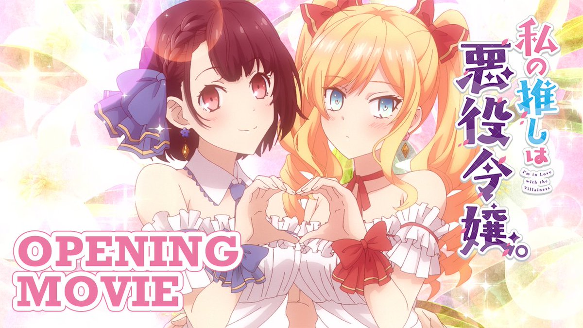 \\ 🩵ノンクレジット𝐎𝐏公開🩷 // TVアニメ「#私の推しは悪役令嬢。」 オープニングテーマ 「レイジョアハンズ!! ～Raise Y/Our Hands!!～」 レイ(CV.#芹澤優)とクレア(CV.#奈波果林) によるハイテンションなペアソング🥰 楽曲の先行配信もスタート🎧♡ #わた推し
