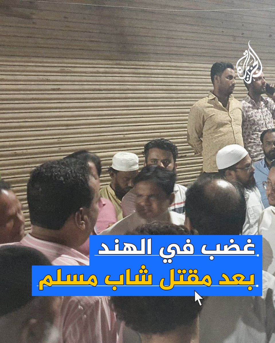 غضب واحتجاجات في مدينة جايبور الهندية بعد مقتل شاب مسلم قالت عائلته إنه استهدف بسبب "دوافع دينية"
