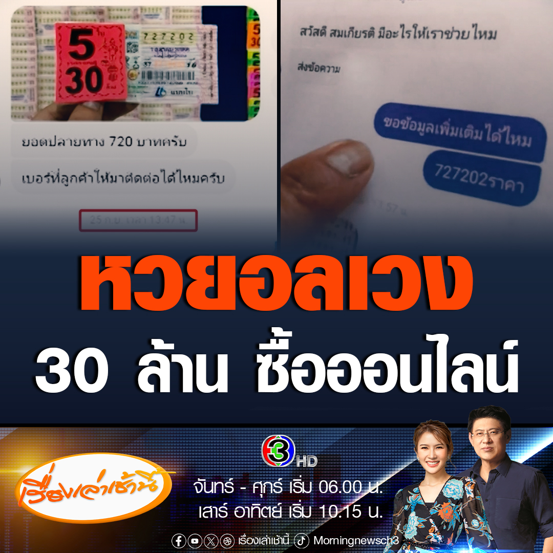 #เรื่องเล่าเช้านี้ อลเวงอีกแล้ว หวย 30 ล้าน สั่งซื้อทางออนไลน์ทางร้านติดต่อลูกค้าไม่ได้ จึงนำไปขายผู้อื่น ขณะที่ผู้ซื้อยืนยัน ตกลงซื้อขายและรอรับลอตเตอรี่และชำระเงินแต่ขาดการติดต่อ เตรียมร้องกองสลากอายัดหวยอลเวง #ข่าวช่อง3 #ข่าวโซเชียล #หวยอลเวง