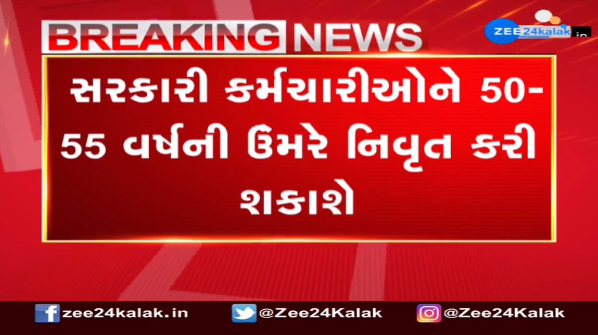 હવે સરકારી કર્મચારીની કામગીરી યોગ્ય નહીં હોય તો તેને 58 વર્ષના બદલે 50 કે 55 વર્ષે જ આપી શકાશે નિવૃતિ #Gujarat #BreakingNews #News