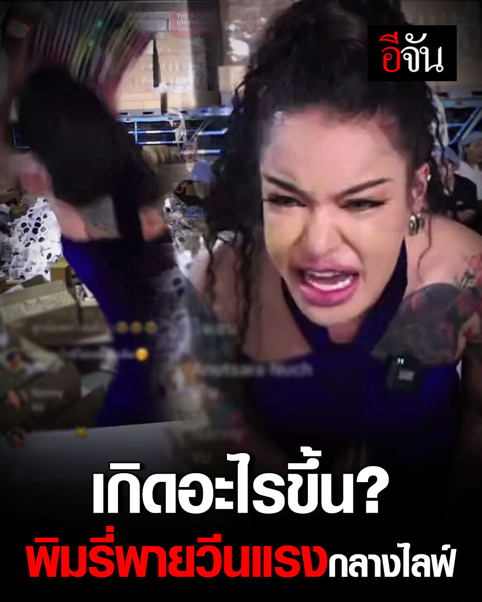 ชาวเน็ตสงสัย เกิดอะไรกับ #พิมรี่พาย ทำไมเธอวีนแรง เขวี้ยงสินค้ากลางไลฟ์ #อีจัน