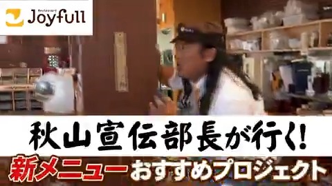 ／ ロバート秋山さんが #ジョイフル 店舗に現る！！ ＼ 10/3(火)15時〜 秋の新・グランドメニュー、販売開始！ 🤣秋山ワールド全開接客🤣 おすすめ #新メニュー を続々紹介！！ 🎥 #ロバート秋山 さん 出演動画 公開🎥 👇長尺バージョンはコチラ！