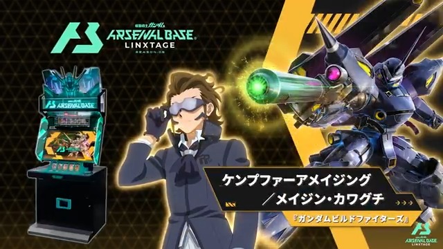 【新規参戦MS＆PL紹介】 #アーセナルベース LINXTAGE SEASON:03に『ガンダムビルドファイターズ』より「ケンプファーアメイジング」「メイジン・カワグチ」が参戦！ 【リンクステージレア情報】 2023年10月9日(月・祝)より、#アーセナルベース リンクステージレア[LX3弾]全15種が登場‼