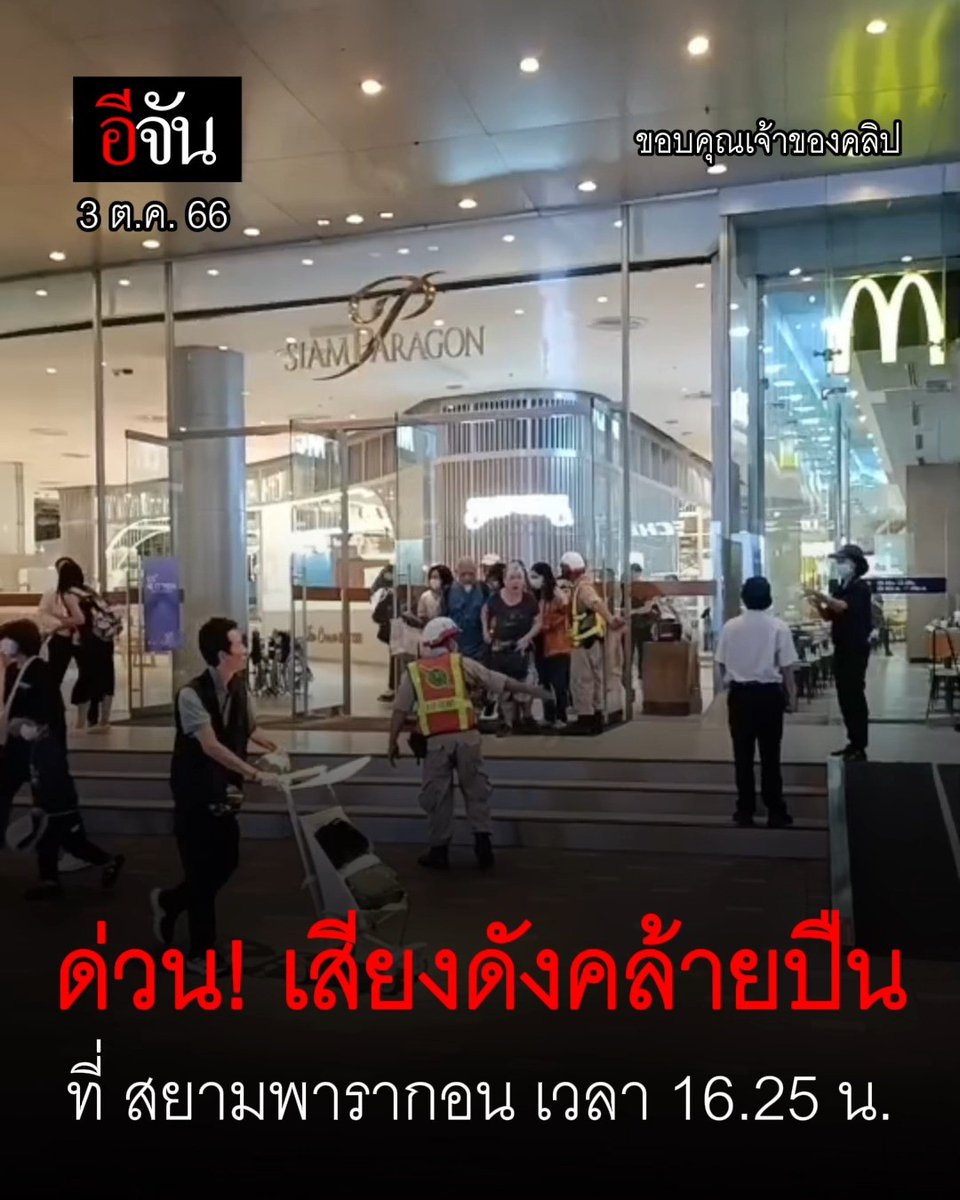 ด่วน! คนหนีตายจ้าละหวั่น ที่ #สยามพารากอน หลังมีเสียงคล้ายปืนดังขึ้นกลางห้าง #พารากอน #siamparagon #อีจัน