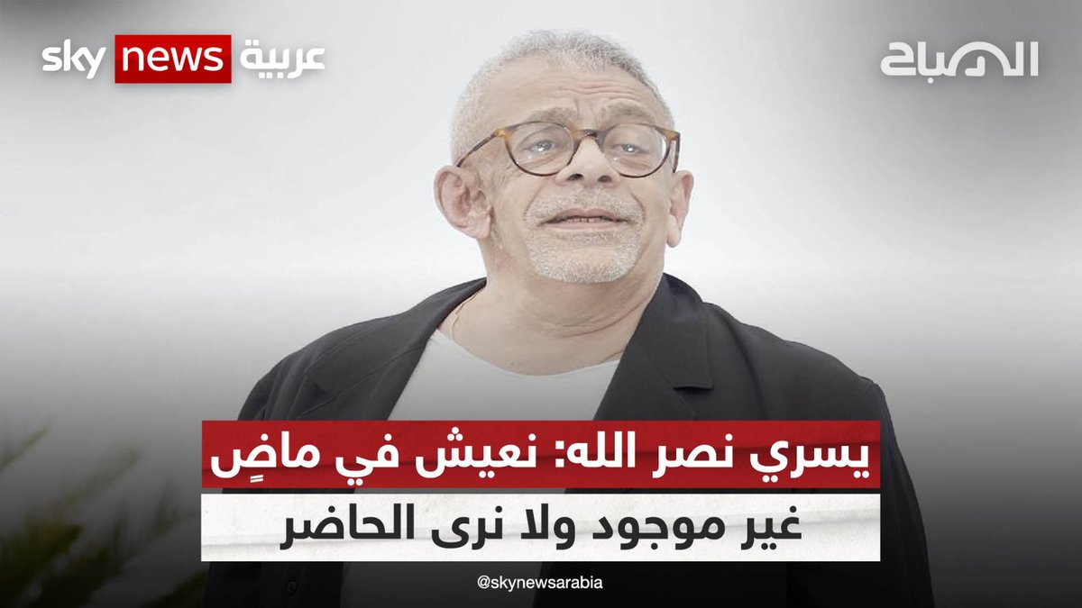 المخرج #يسري_نصر_الله: نعيش في ماضٍ غير موجود ولا نرى الحاضر | #الصباح lana jundi