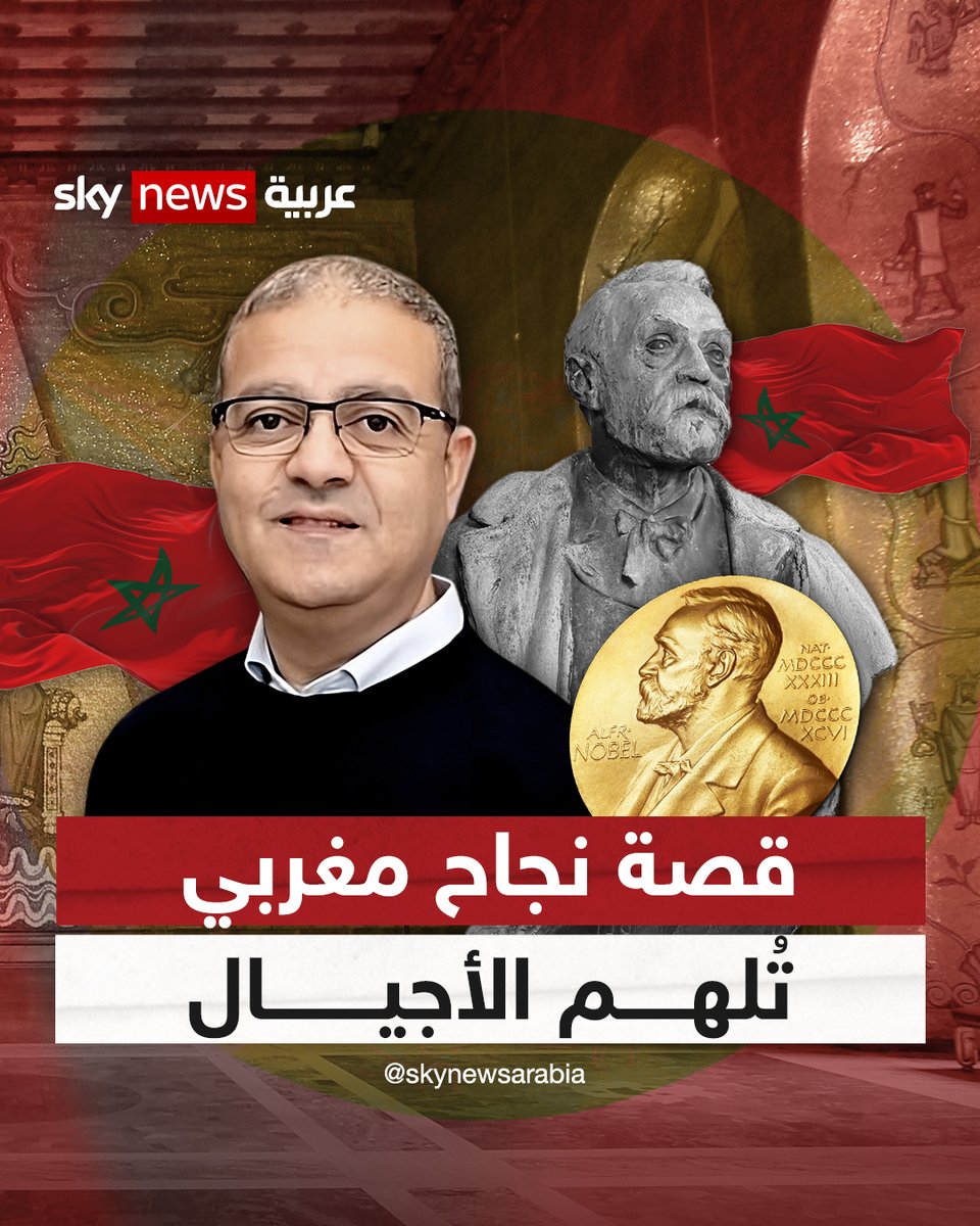 ممثلاً العرب و #المغرب.. المغربي "#عبد_الجبار_المنيرة" أول عربي في لجنة "#نوبل للطب" | #شاهد_سكاي