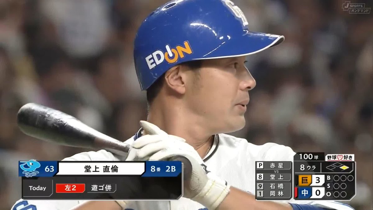 ⚾8回裏⚾ 8番 #堂上直倫 ラストゲーム 2安打の活躍🔥 スタンドからは 「直倫コール」の大歓声! 全球お届けします✨ 中日0-3巨人(10/3) ~ホーム最終戦~ J SPORTSオンデマンドLIVE配信中➡ #jsports #dragons