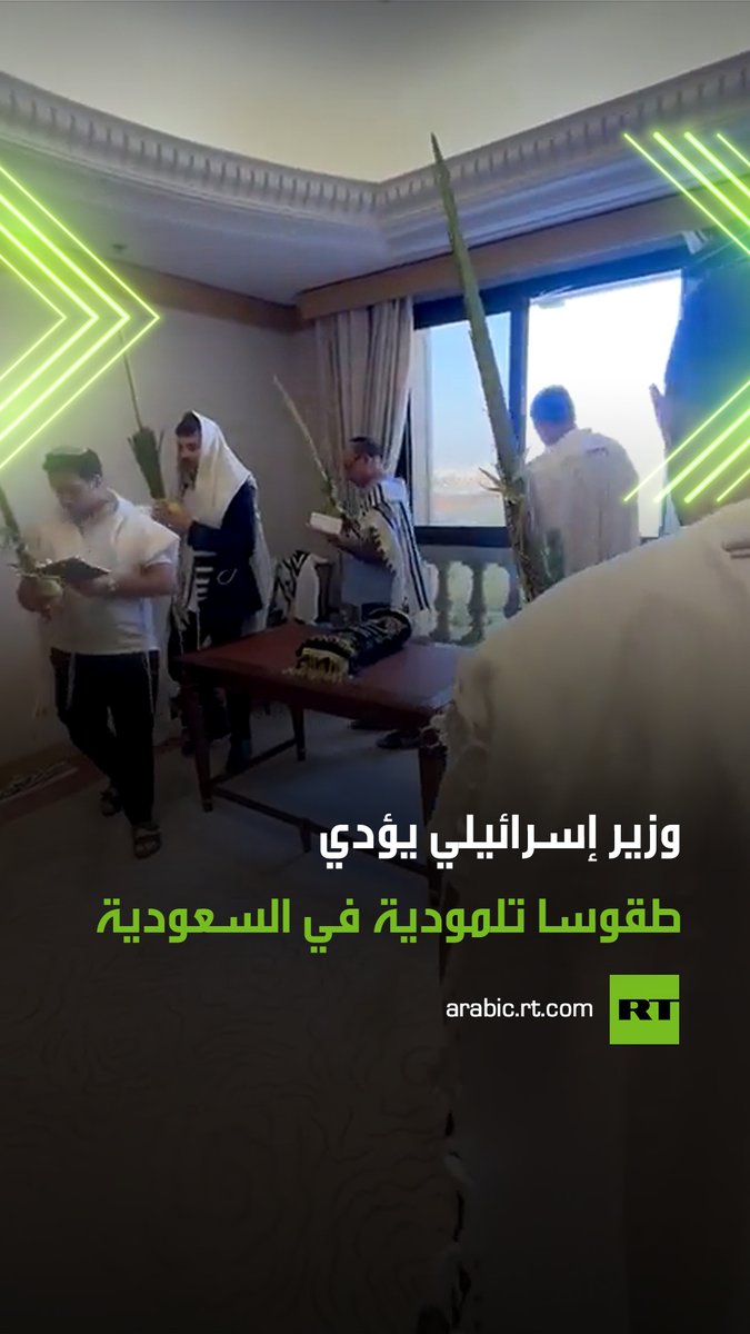 طقوس تلمودية في الرياض.. وزير الاتصالات الإسرائيلي، شلومو كرعي، يؤدي طقوسا تلمودية وصلوات خاصة بـ "عيد العرش" اليهودي في العاصمة السعودية الرياض #السعودية