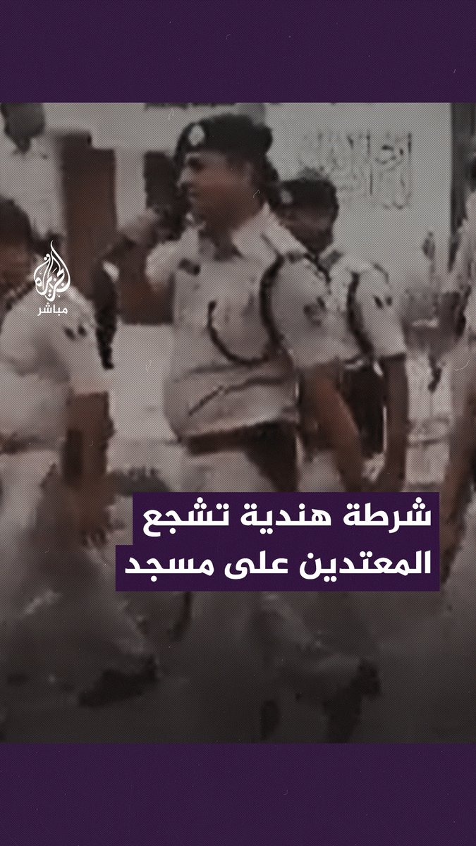 رددوا شعارات هندوسية خلال رشق مسجد.. مطالبات بمعاقبة مجموعة من الشرطة الهندية لاتهامهم بتأجيج العداء للمسلمين #الجزيرة_مباشر #الهند