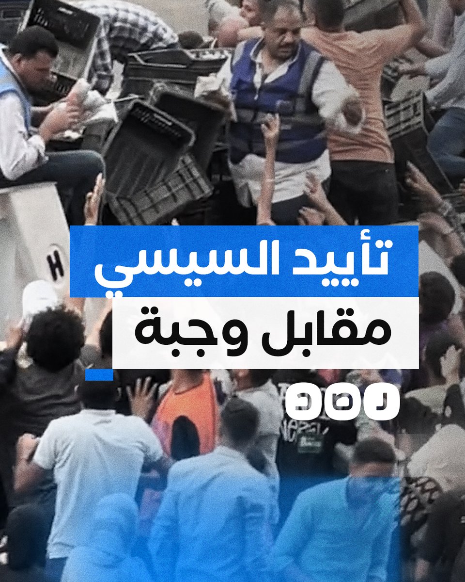 التأييد مقابل وجبة.. شاهد إهانة المصريين في عهد السيسي