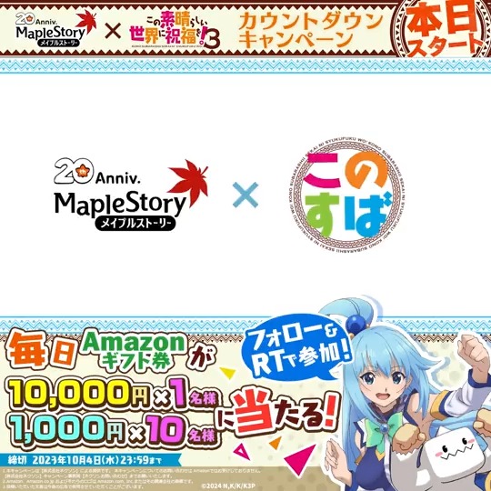 / #メイプル × #このすば コラボ カウントダウンキャンペーン🎁✨ 本日コラボスタート! \ 最大10,000円のAmazonギフト券が抽選で当たる🍄🍁 【参加方法】 ①メイプルストーリー公式 をフォロー ②本ツイートをRT ③DMで当選通知 #メイプルストーリー #メイプル20周年