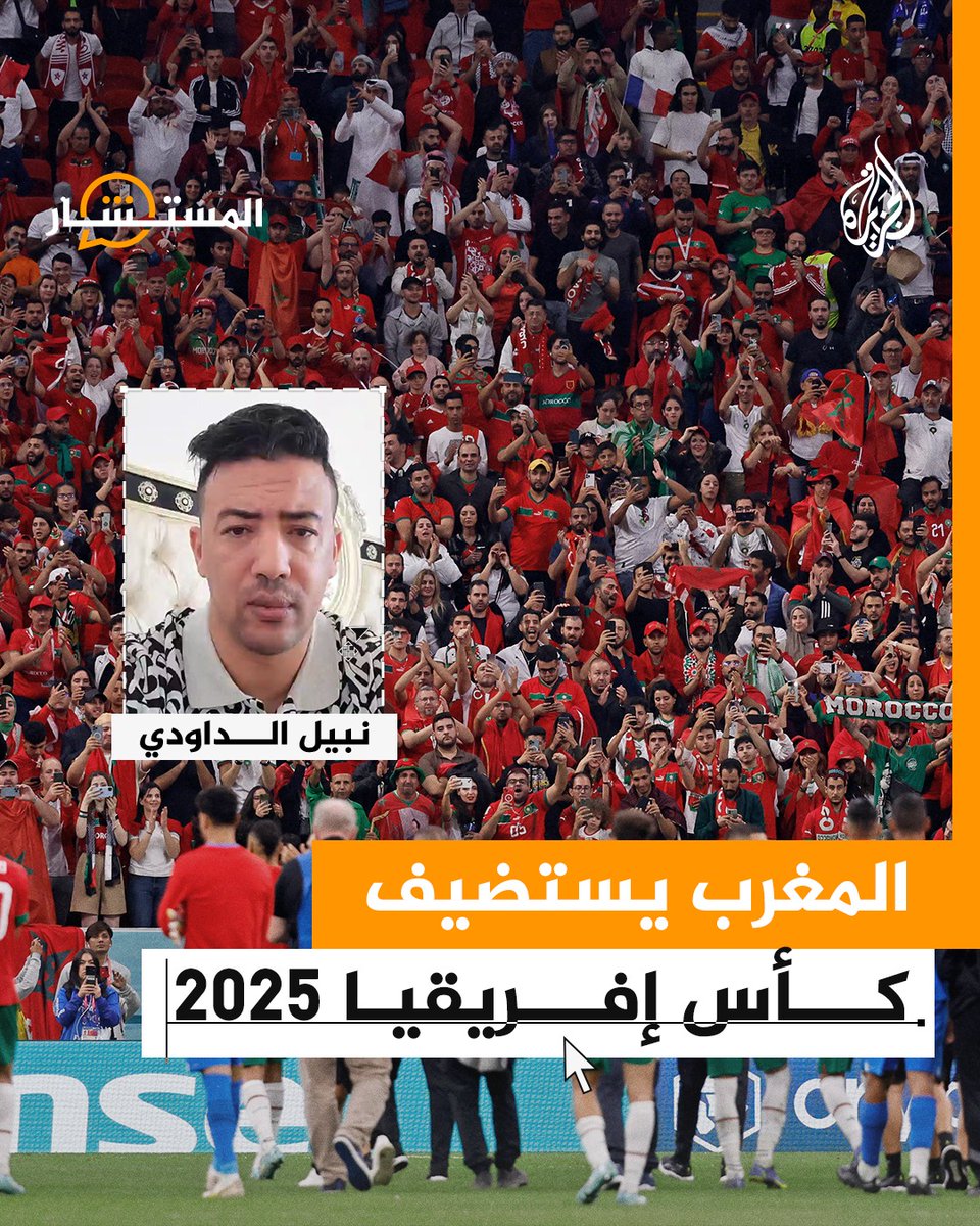 #المغرب يستضيف كأس إفريقيا 2025، فكيف نجح في اكتساب ثقة الكاف رغم تداعيات الزلزال؟ #الجزيرة_المستشار