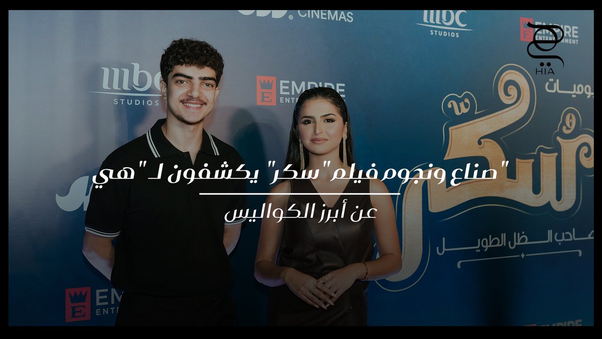 صناع ونجوم فيلم "سكر" يكشفون لـ "هي" عن أبرز الكواليس حلا الترك