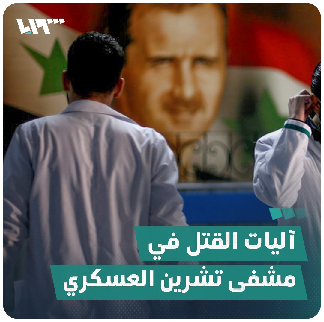 "احتجزونا بين الجثث وخنقوا مرضى بمنشفة" شهادات مرعبة عن آليات القتل في مستشفى تشرين العسكري #نيو_ميديا_سوريا #تلفزيون_سوريا WARNING: This video contains graphic content and may be upsetting to some people