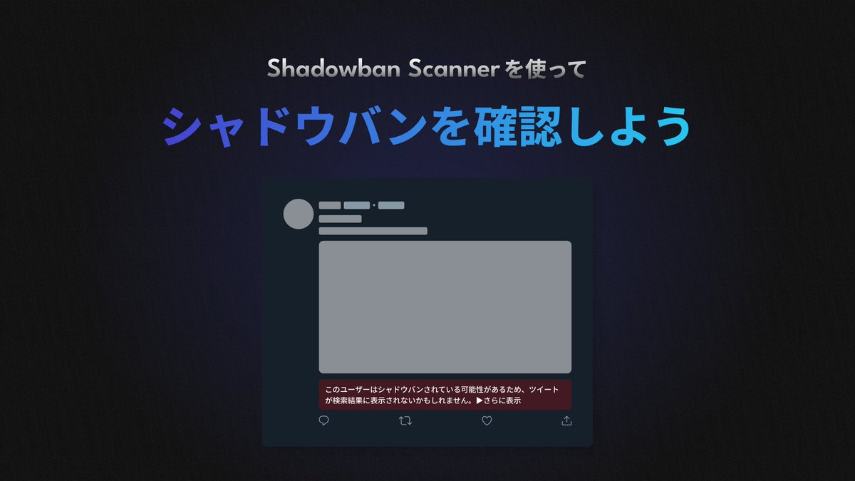 センシティブ判定やシャドウバンを外部サイトに飛ばずに確認できる画期的な拡張機能「Shadowban Scanner」のv2をリリースしました！ プロフィールのセンシティブ判定の検出を追加しました。ぜひインストールしてください！ Chrome・Edge： Firefox：