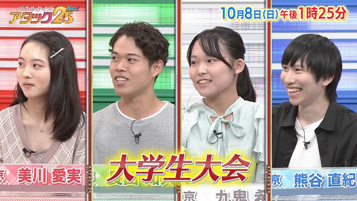 今週の放送は 【大学生大会】です‼️ 腕前は指導者レベル‼️ エレクトーン奏者🎹や SASUKE出場🏋️を夢見て 奮闘する京大生など キャンパスライフを楽しむ🏫 現役大学生4名が出場✨ 最後にはまさかの展開🫣 #アタック25Next #BSJapanext #谷原章介 #沢木美佳子 #大学生大会 ⏰8日(日)午後1時25分💪