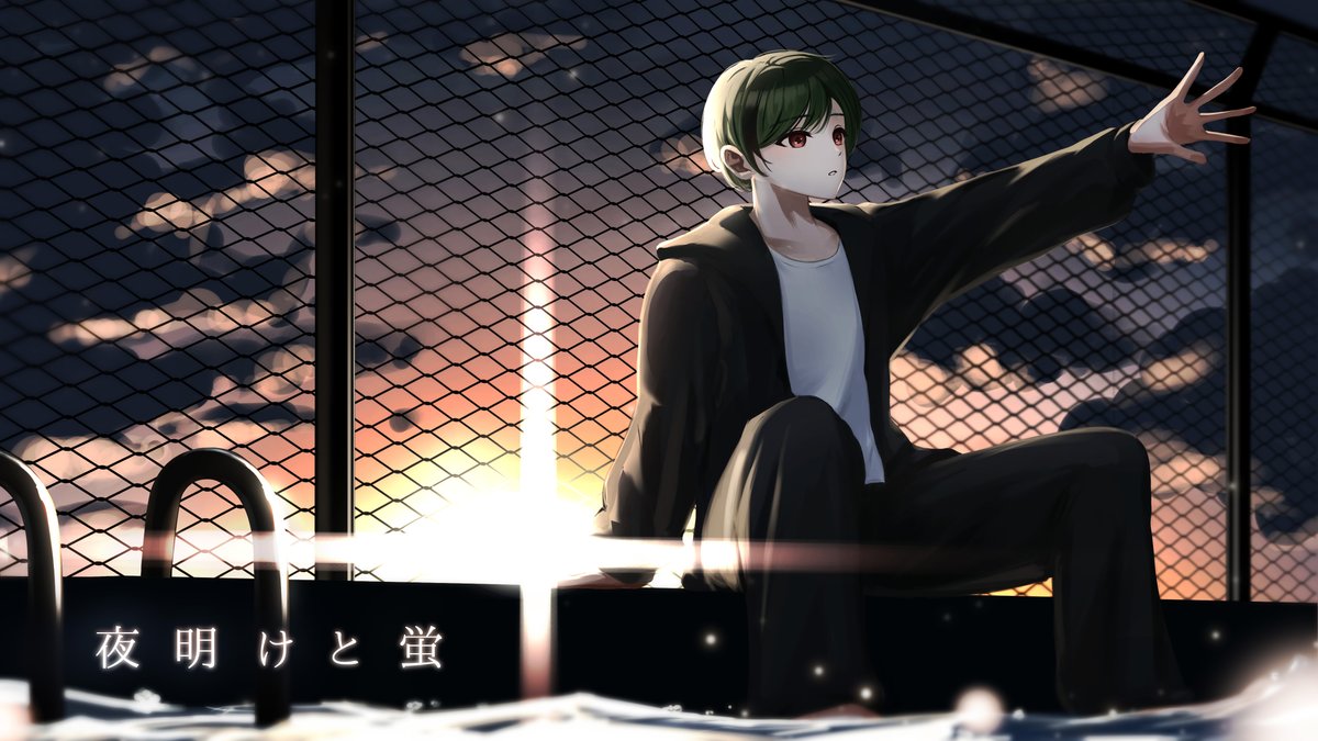 夜明けと蛍／n_buna 様 【 長い夜が、明けました 】 ＿＿＿＿＿＿＿ full ： #シクフォニ