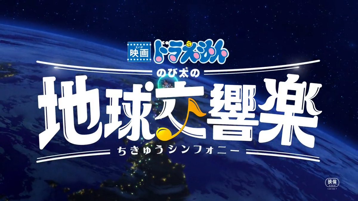 2024年3月1日(金)公開決定！ 『映画ドラえもん のび太の地球交響楽（ちきゅうシンフォニー）』 本日10/4（水）に開催された 「藤子・F・不二雄 生誕90周年 企画発表会」で特報映像が公開されました♪ #映画ドラえもん #のび太の地球交響楽