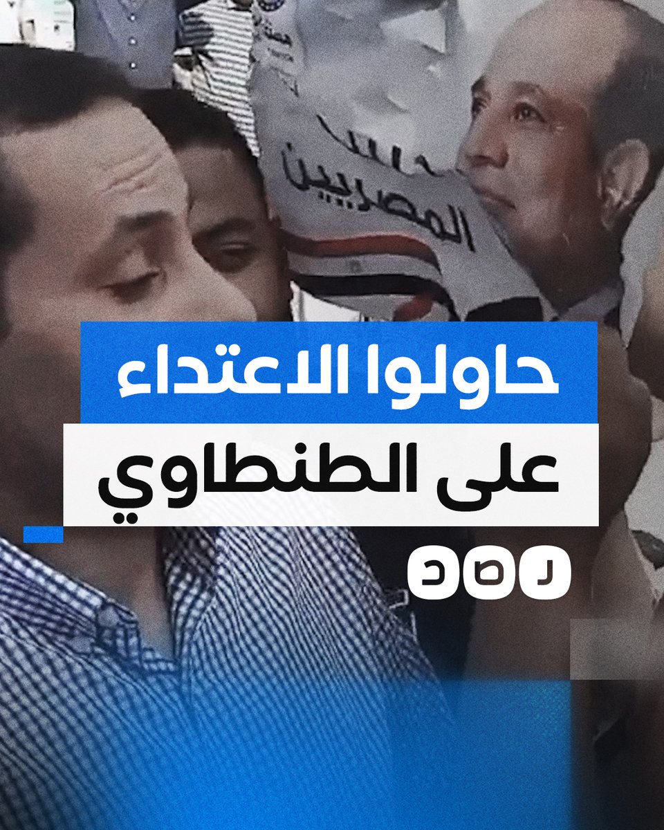 شاهد محاولة اعتداء أنصار السيسي على أحمد الطنطاوي في الشرقية