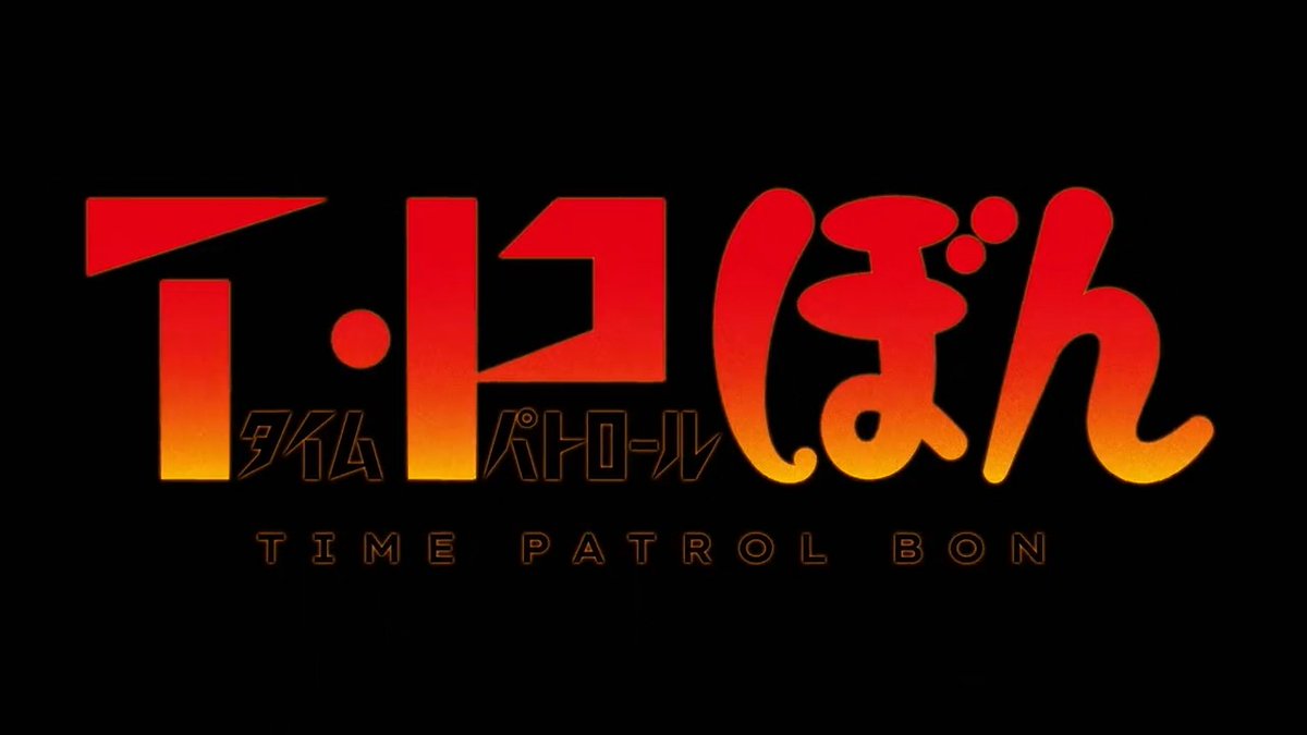 「T・Pぼん（タイムパトロールぼん）」シリーズアニメ化！ 2024年にNetflixにて独占配信決定！ 主人公・並平凡役の声優に若山晃久さん、 バディのリーム・ストリーム役に種﨑敦美さんが決定！ さらに、隠れた名作の再始動を告げる 特報映像も公開されました！ くわしくは