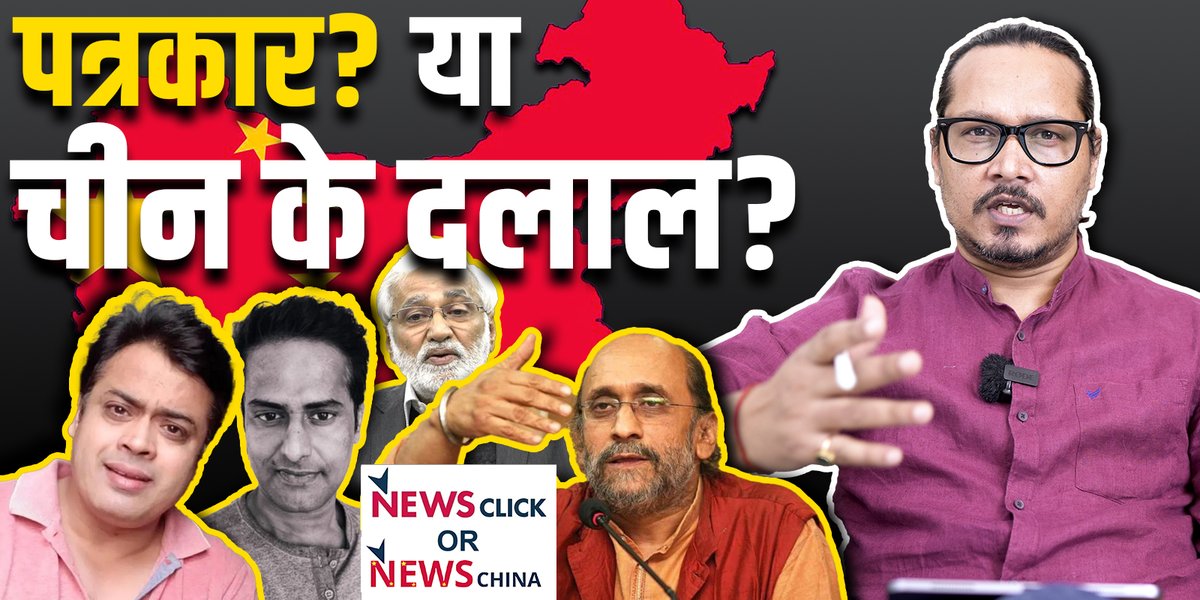 पत्रकारिता के बहाने दलाली? YouTube लिंक: #NewsClick #newsclickraids #newsclickraided #AbhisarSharma
