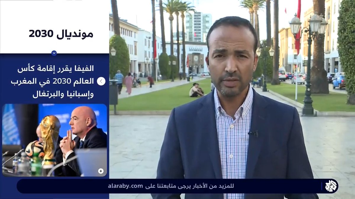 #المغرب يستضيف كأس العالم 2030 إلى جانب #إسبانيا و #البرتغال ويعد بتنظيمٍ استثنائي للمونديال #العربي_اليوم abdessamad jattioui