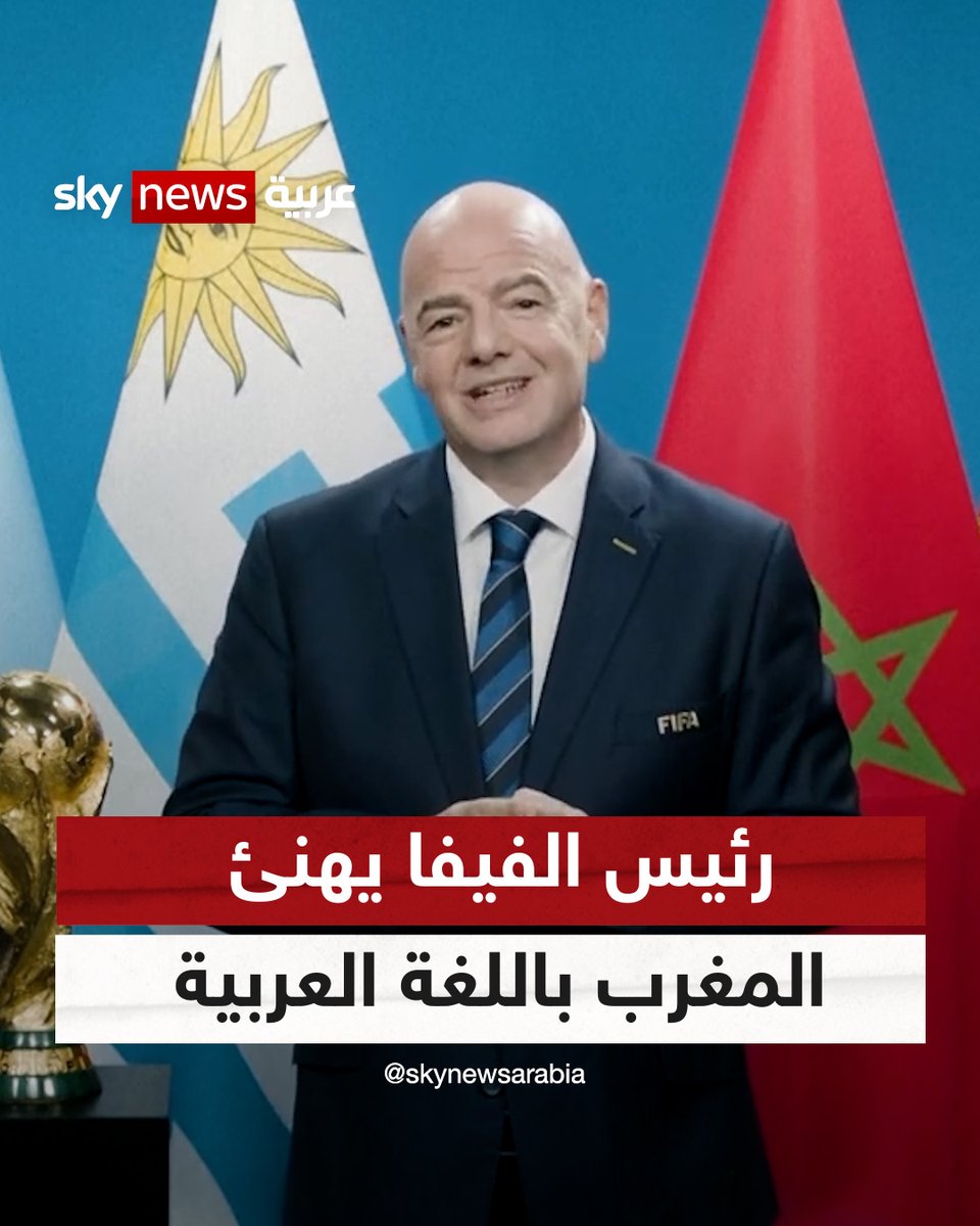 رئيس الفيفا يهنئ #المغرب بفوزه بتنظيم المونديال باللغة العربية #شاهد_سكاي